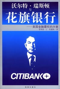 沃尔特·瑞斯顿与花旗银行