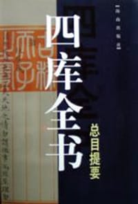 四库全书总目提要