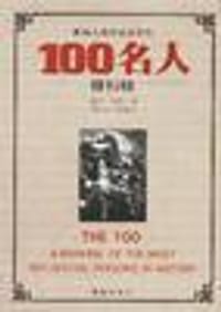 影响人类历史进程的100名人排行榜 - 麦克.哈特(美)