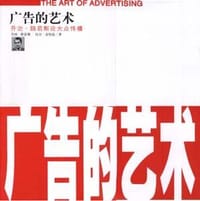 广告的艺术 - (美)乔治.路易斯