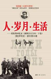 人·岁月·生活（全三册） - [俄] 伊利亚·爱伦堡