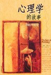 心理学的故事