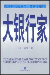 大银行家 - 马丁・迈耶