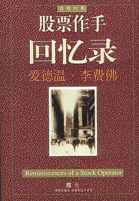 股票作手回忆录 - 爱德温.李费佛(美)