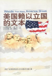 美国赖以立国的文本 - J・艾捷尔（编）
