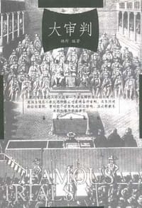 书籍 大审判的封面