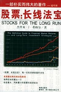股票-长线法宝 - 杰里米.J.希格尔