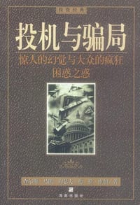 投机与骗局 - [美]马丁·S.弗里德林
