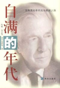 书籍 自满的年代的封面