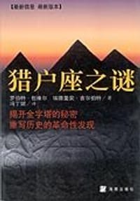 猎户座之谜