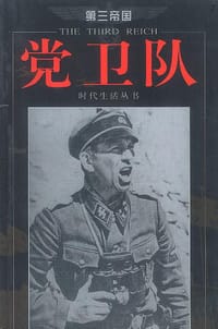 党卫队 - 时代生活丛书 编
