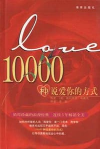 10000种说爱你的方式 - (美)格利高里・哥戴克