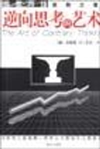 逆向思考的艺术 - [美] 汉弗莱·B·尼尔