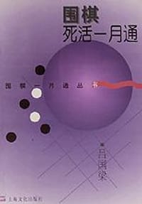 围棋死活一月通 - 吕国梁