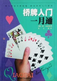 桥牌入门一月通