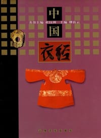 中国衣经 - 缪良云