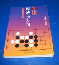 围棋厚薄与方向