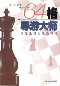 书籍 64格导游大师的封面