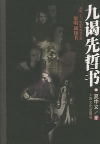九谒先哲书