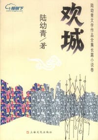 欢城 - 陆幼青