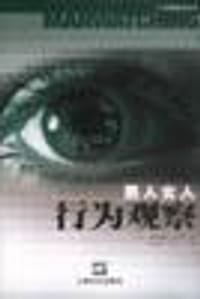 男人女人行为观察 - （英）戴斯蒙德・莫里斯