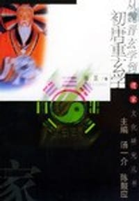 书籍 从魏晋玄学到初唐重玄学的封面