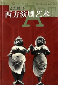 西方演剧艺术 - 阿道尔夫·阿庇亚(瑞士)