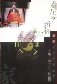 老庄学新探 - 王葆玹