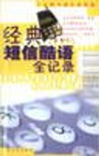 经典短信酷语全记录