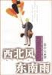 西北风东南雨：方言与文化 - 易中天