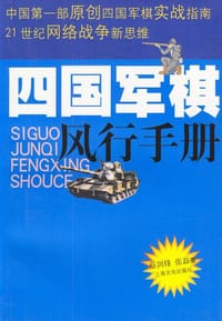 四国军棋风行手册 - 蔡剑锋
