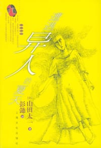 遭遇异人的夏天 - [日]山田太一