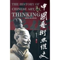 书籍 中国艺术思维史的封面
