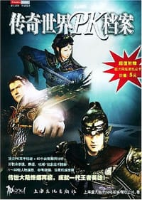 传奇世界PK档案