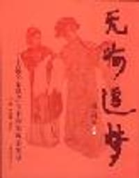 书籍 无悔追梦：上昆名家从艺五十周年风采实录的封面