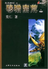 无元世纪之移猎蛮荒(1-5共5册) - 莫仁