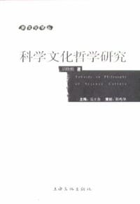 科学文化哲学研究 - 洪晓楠