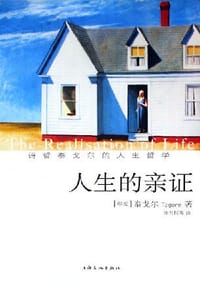 书籍 人生的亲证的封面