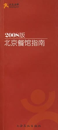 2008北京餐馆指南 - 大众点评网
