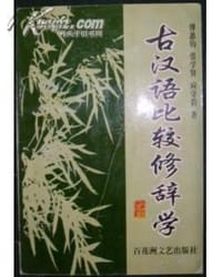 古汉语比较修辞学