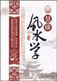 慧缘风水学 - 慧缘