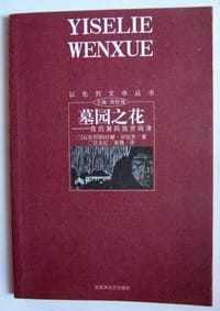 书籍 墓园之花的封面