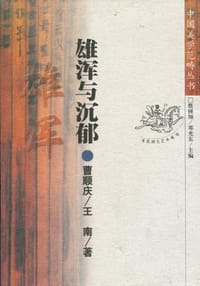 雄浑与沉郁