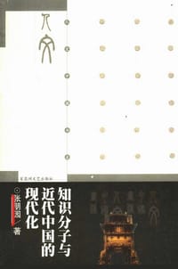 书籍 知识分子与近代中国的现代化的封面