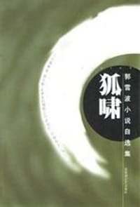 书籍 狐啸的封面