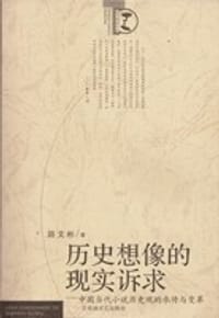 历史想像的现实诉求:中国当代小说历史观的承传与变革