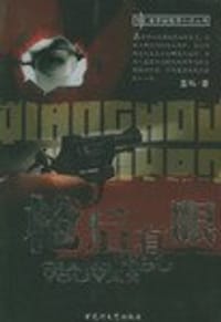 枪后有眼