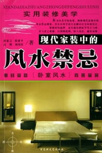 书籍 现代家装中的风水禁忌的封面
