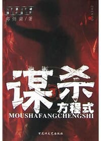 谋杀方程式 - 郑炳南