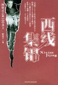 书籍 西线集锦的封面